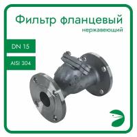 Фильтр фланцевый Y-тип нержавеющий, AISI304 DN15 (1/2"), (CF8), PN16