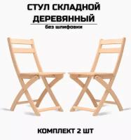 Стул складной деревянный для дома и дачи без шлифовки комплект 2 стула