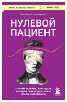 Нулевой пациент. Случаи больных, благодаря которым гениальные врачи стали известными. Перино Л. ЭКСМО