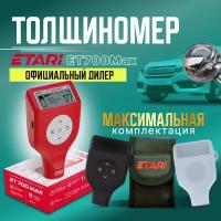 Толщиномер ETARI ET 700 Max (Максимальная комплектация с 2 чехлами и сумкой)