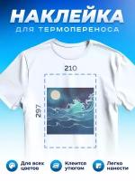 Термонаклейка для одежды наклейка волны (Море, Океан, Река)_0075