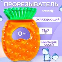 Прорезыватель для зубов Крошка Я "Ананас", охлаждающий, для детей