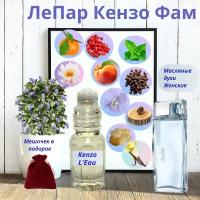 Масляные духи Швейцария ЛеПар Кензо ( L'Eau par Kenzo ) женский аромат Духи-масло, 2 мл