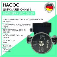 Насос циркуляционный UNITHERM UPC 32-60, артикул 320024, (с гайками)