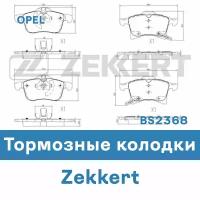 Тормозные колодки для ADAM (M13), CORSA D (S07), CORSA E (X15) BS2368 ZEKKERT