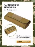 Подсумок-патронаш 12/16 /20 калибр с креплением MOLLE