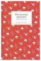 Пасхальные рассказы русских писателей. Изд. Никея