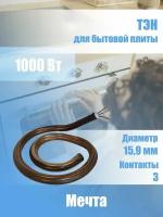 ТЭН конфорки/тэновая конфорка для плиты Мечта/Злата 1,0 кВт (1000 Вт), диаметр 15,9 мм, 3 контакта