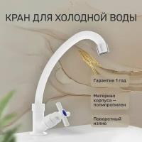 Кран для раковины в кухню, ванну для холодной воды