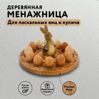 Деревянный пасхальный поднос для яиц и кулича