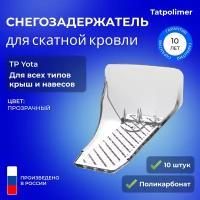 Снегозадержатель TP Yota (прозрачный) (10 шт.)