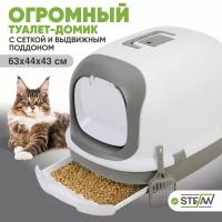 Лоток-домик системный STEFAN (Штефан) для кошек и котов с выдвижным поддоном, закрытый с высокими бортами и сеткой, большой (XL), 63х41х43, BP1901, серый