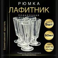 Рюмка подарочная, 50 мл - 5 штук. "Бахметьевский хрусталь" (Стопки для водки, лафитники граненые на ножке)