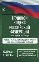 Трудовой кодекс Российской Федерации на 1 апреля 2024 года