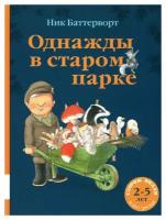 Однажды в старом парке: сборник сказочных историй. Баттерворт Н. Мелик-Пашаев