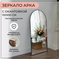 Зеркало интерьерное, Арка, с черной окантовкой, 100*50 см