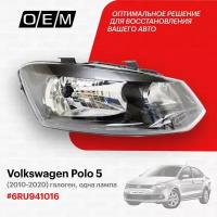 Фара правая для Volkswagen Polo 5 6RU941016, Фольксваген Поло, год с 2010 по 2020, O.E.M