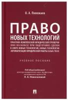 Право новых технологий, практика комплексной юридической проверки (due diligence) при подготовке сделок в сфере новых технологий: Учебное пособие