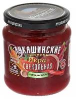 Консервация Икра свекольная Лукашинские Прекрасная, 450г