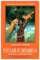 Руслан и Людмила: поэма и стихотворения