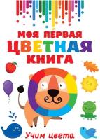 Моя первая цветная книга Дмитриева В. Г