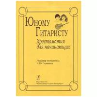 Пермяков И. Юному гитаристу. Хрестоматия для начинающих, издательство «Композитор»