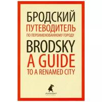 Путеводитель по переименованному городу = A Guide to a Renamed City (Бродский И.)