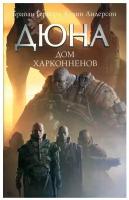 Книги АСТ "Дюна: Дом Харконненов" Герберт Б., Андерсон К