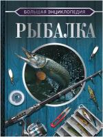 Большая энциклопедия. Рыбалка Мельников И. В, Сидоров С. А