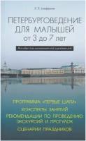 Петербурговедение для малышей От 3 до 7 лет. Пособие для воспитателей и родителей