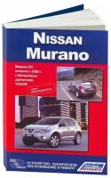 Книга Nissan Murano Z51 с 2008 бензин, электросхемы. Руководство по ремонту и эксплуатации автомобиля. Автолюбитель. Автонавигатор