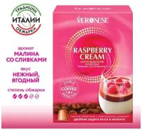 Кофе в капсулах Veronese Raspberry Cream (Малина со сливками), стандарт Nespresso, 10 капсул