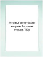 Журнал регистрации твердых бытовых отходов (ТБО)