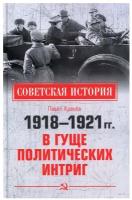 1918-1921 гг. В гуще политических интриг. Кренёв П.Г