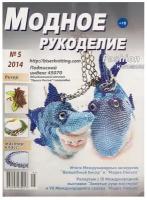 Журнал "Модное рукоделие" 5/2014