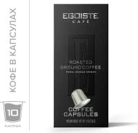 Кофе в капсулах Egoiste Espresso