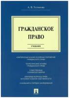 Гражданское право. Участь -М.:Проспект,2022