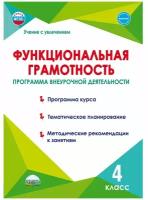 Учениесувлечениемфгос Буряк М.В., Шейкина С.А. Функциональная грамотность 4кл. Программа внеурочной