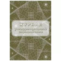 Комплект журналов учета групповых занятий спортивной школы Учитель-Канц КЖ-107/1