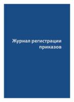 Журнал регистрации приказов,96л,бумвинил,А4