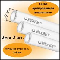 Труба армированная алюминием полипропиленовая 32х5,4 мм, (L=2м х 2шт.), PN25 PPR-PRO Valfex