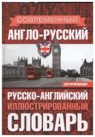 Мюллер Владимир Карлович "Современный англо-русский русско-английский иллюстрированный словарь для начинающих"