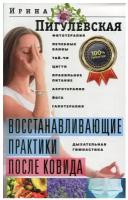 Восстанавливающие практики после ковида. Фитотерапия, лечебные ванны, тай-чи, цигун, правильное питание, аэротерапия, йога, галотерапия, дых. гимнастик