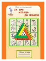 За три месяца до школы. Рабочая тетрадь. Готовимся к школе. Развитие познавательных способностей. ФГОС