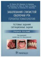 Заболевания слизистой оболочки рта. Геронтостоматология. Тестовые задания, ситуационные задачи: Учебное пособие