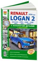 Каталог деталей RENAULT LOGAN 2 (рено логан 2) бензин с 2014 года выпуска, 978-5-91685-157-1, издательство Мир Автокниг