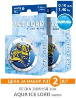 Леска для рыбалки зимняя AQUA Ice Lord Light Blue 0.10mm 30m цвет - светло-голубой 1.4kg 2шт