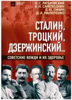 Сталин, Троцкий, Дзержинский...: советские вожди и их здоровье. Ратьковский И. С., Самоходкин В.Н., Синин Е.Ю., Малюченко Д.А