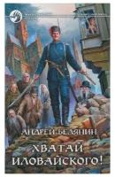 Белянин А. "ФБ. Хватай Иловайского!"