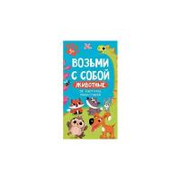 Развивающие карточки Феникс "Животные. Возьми с собой. Пиши-стирай" (29 шт)